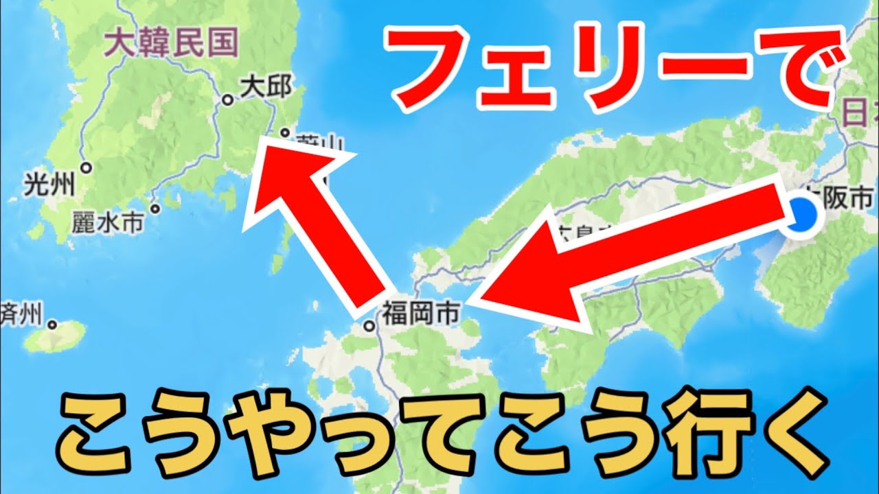 【船旅】往復フェリーで韓国釜山へ 福岡博多を経由 フェリーきたきゅうしゅうⅡ ニューカメリア号