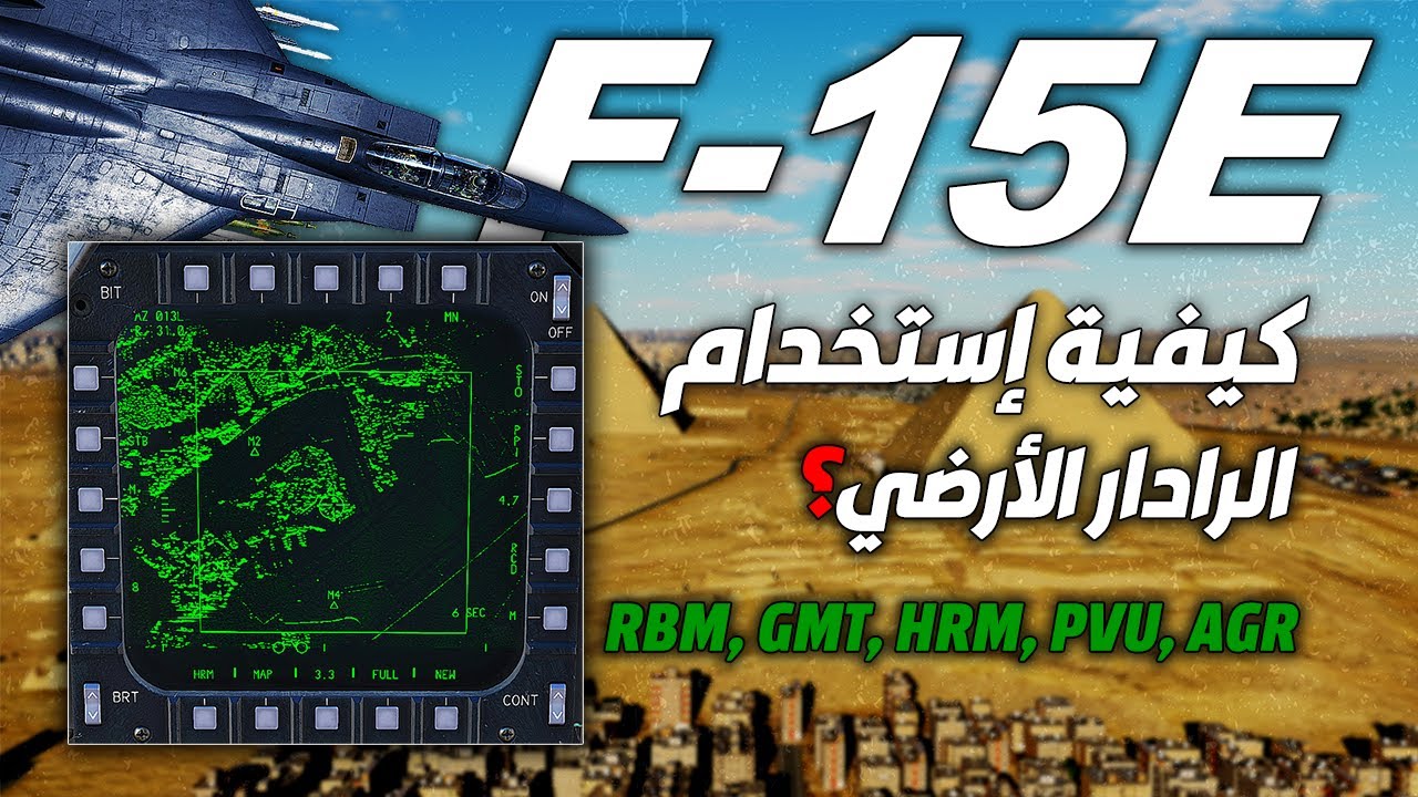 شرح الرادار الأرضي بشكل كامل بطائرة F-15E | محاكي الطائرات الحربية - DCS World