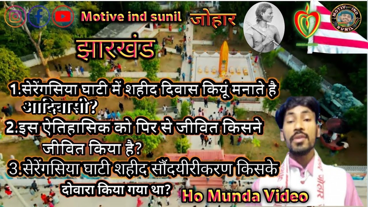 सेरेंसिया घाटी//शहिद दिवास// 2 परवारी//Ho Munda Video 2026//𑢹𑢩  𑢾𑢡𑢶𑢡𑢮  𑢷𑢢𑢱𑢦𑢥𑢣//