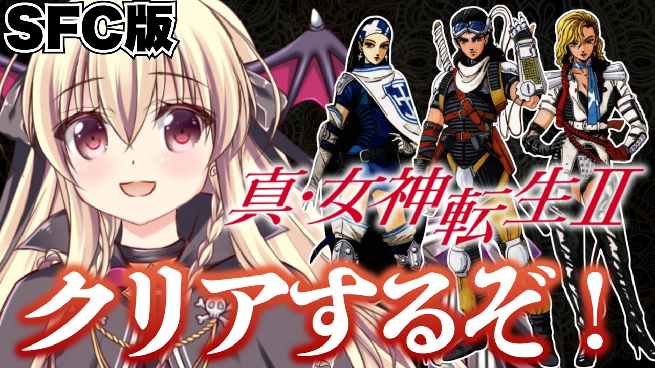【真・女神転生Ⅱ】ついにクリアするぞ～！！｜#06【ShinMegamiTensei2｜楠木さらら】