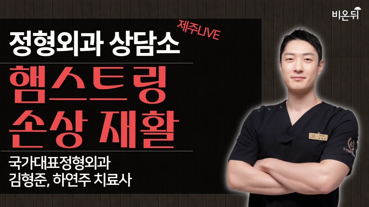 [제주]정형외과 상담소(햄스트링 손상 재활) / 국가대표정형외과 김형준, 하연주 치료사