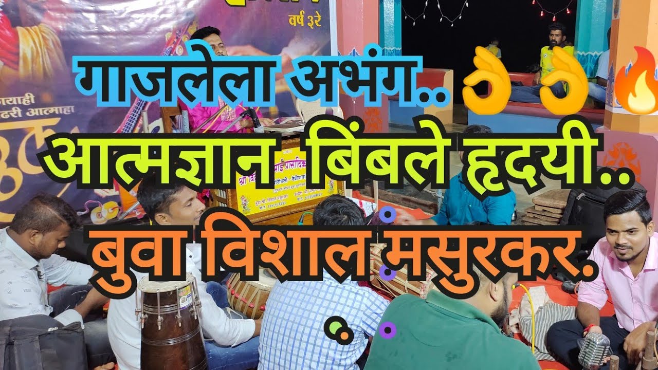 अभंग- आत्मज्ञान बिंबले हृदयी... दत्त ओळखिला ठाई..ठाई.. बुवा विशाल मसुरकर पखवाज तुषार परब...