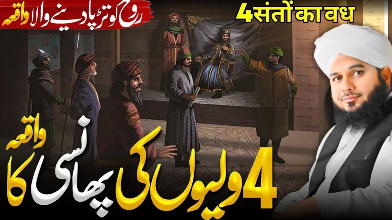 4 valiyon ko fansi Dene Ka vakya/ Peer ajmal raza qadri / TRT Bayan Channel 