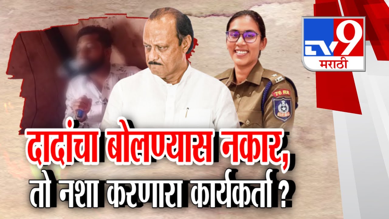 tv9 Marathi Special Report | दादांचा बोलण्यास नकार, तो नशा करणारा कार्यकर्ता ?