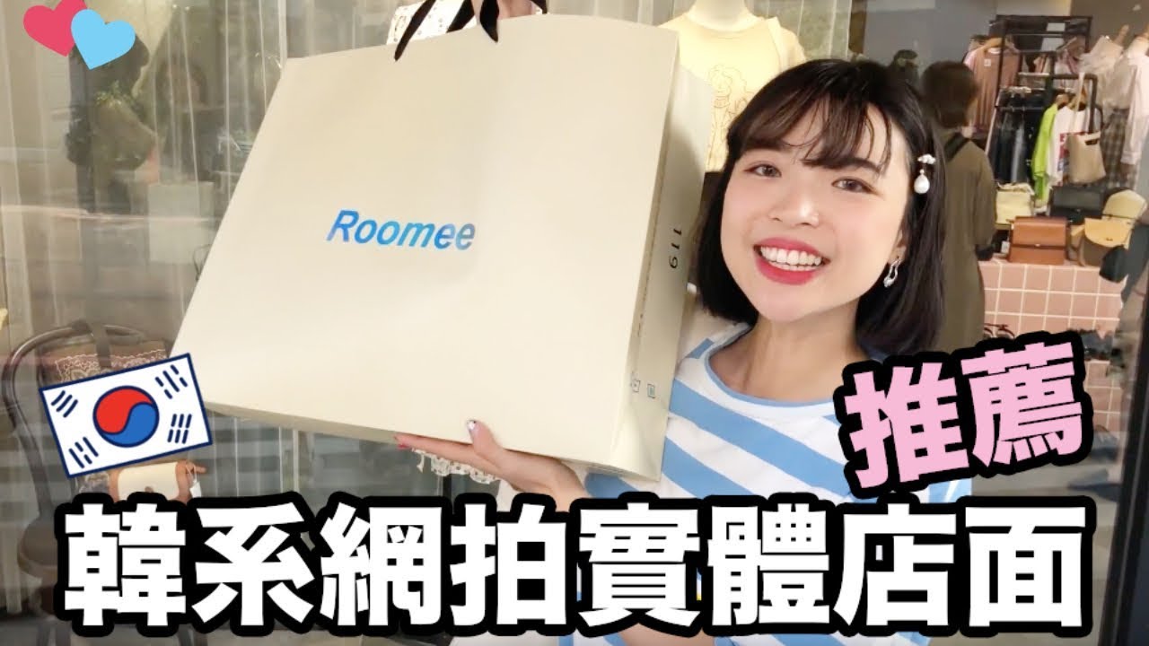 在台灣的3間韓系網拍實體店面推薦🇰🇷原來不踩雷單品都在這？｜一隻阿圓