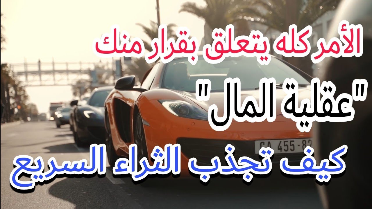 قرر أنك تحقق الثراء.../ الفكرة موجودة والقرار فيديك.