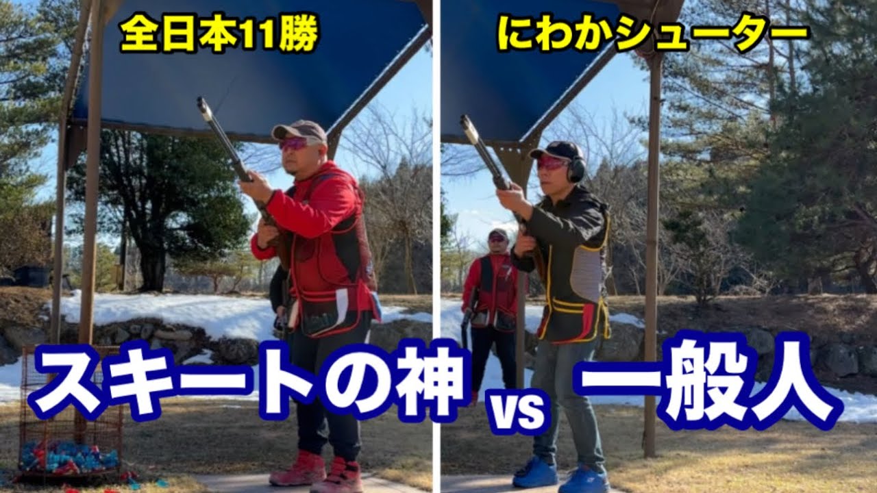【初心者もがんばる！クレー射撃】神様と一般人の比較動画