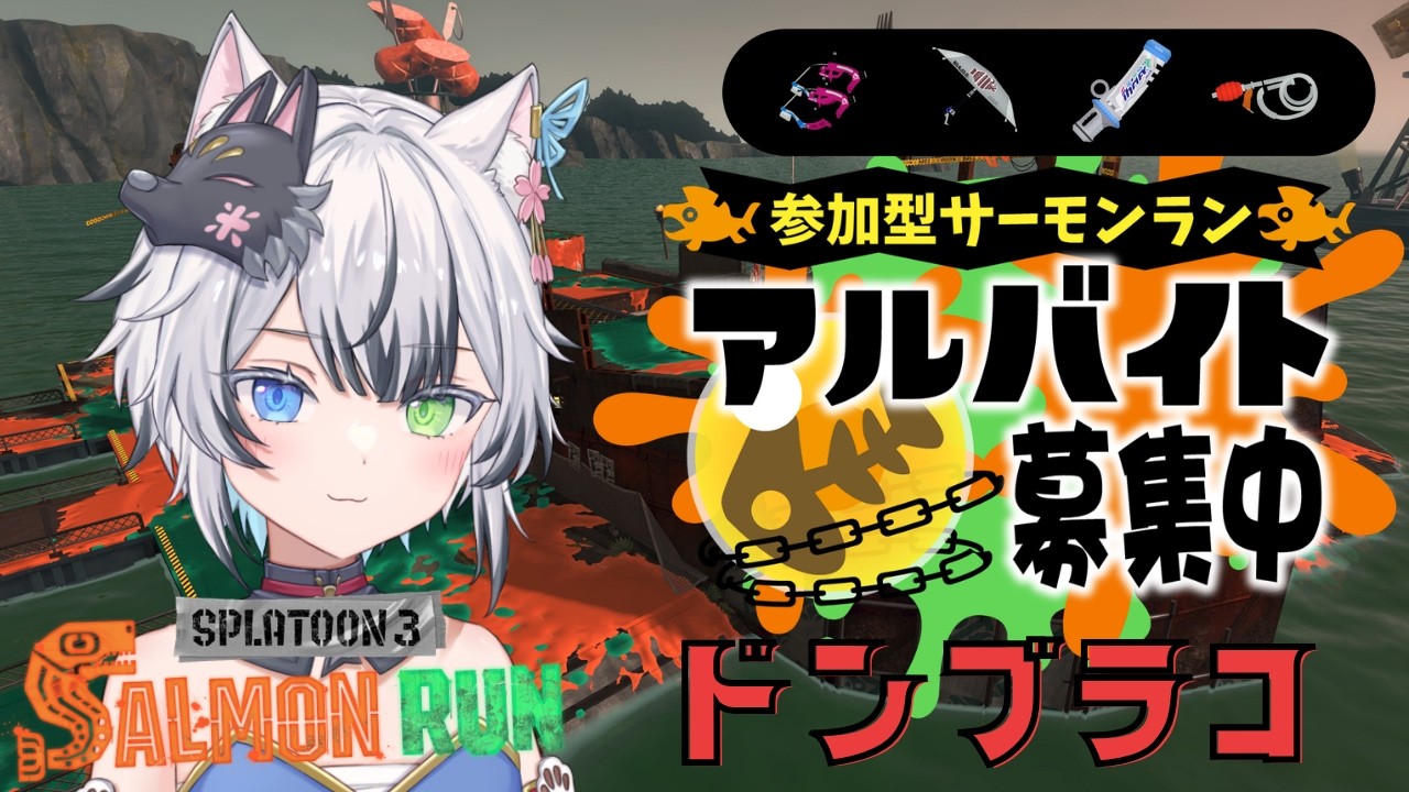 【#参加型】エンジョイサーモンラン！ショタがバイトします！初見さん・初心者さん大歓迎！【#スプラトゥーン3 #狼桜ぽんさや】