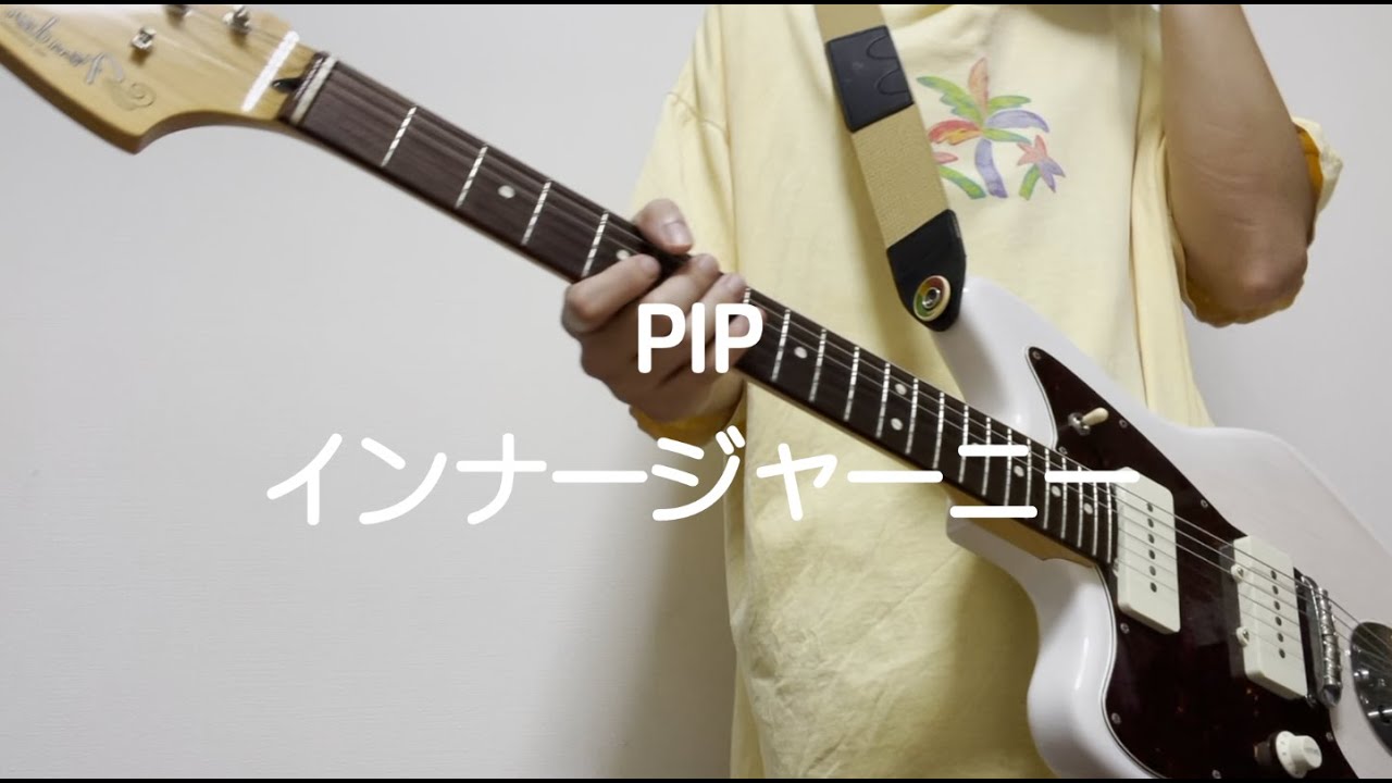 PIP/インナージャーニー　ギター弾いてみた