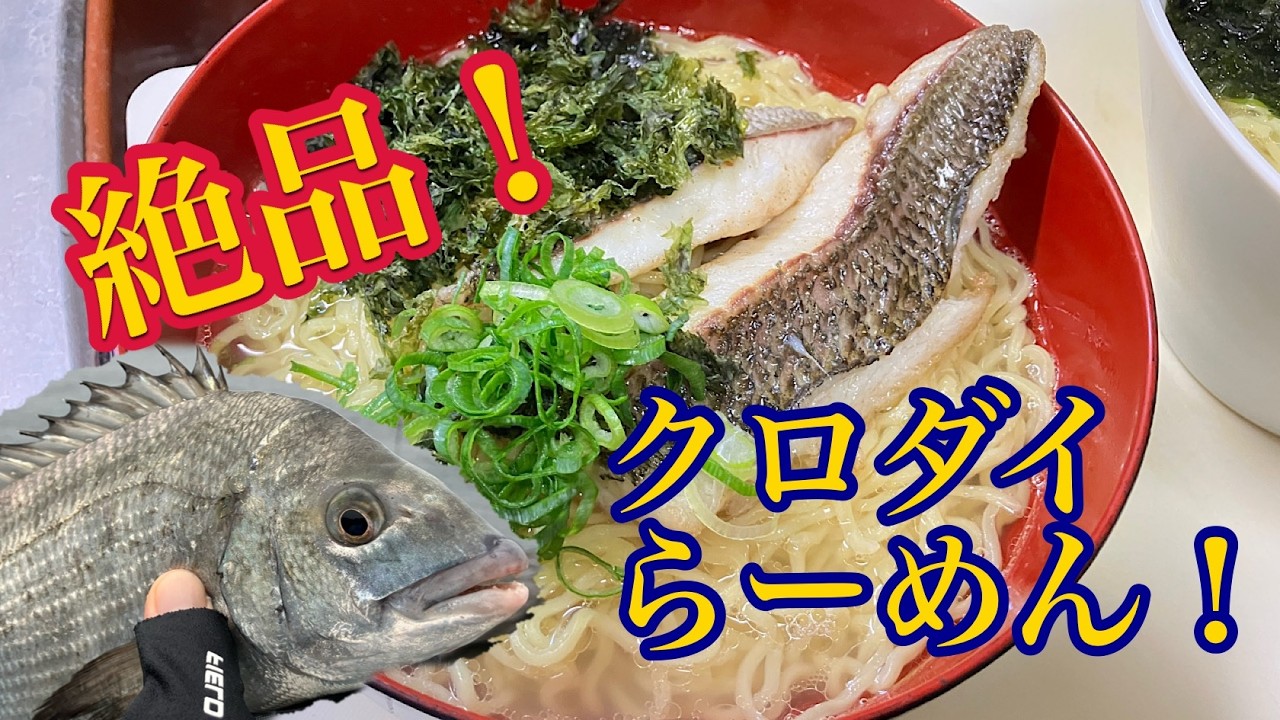釣った魚でラーメン作ろう♪７【クロダイらーめん】