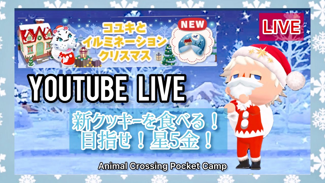 【ポケ森生放送】コユキとイルミネーションクリスマスクッキーを15個食べます！(予定)