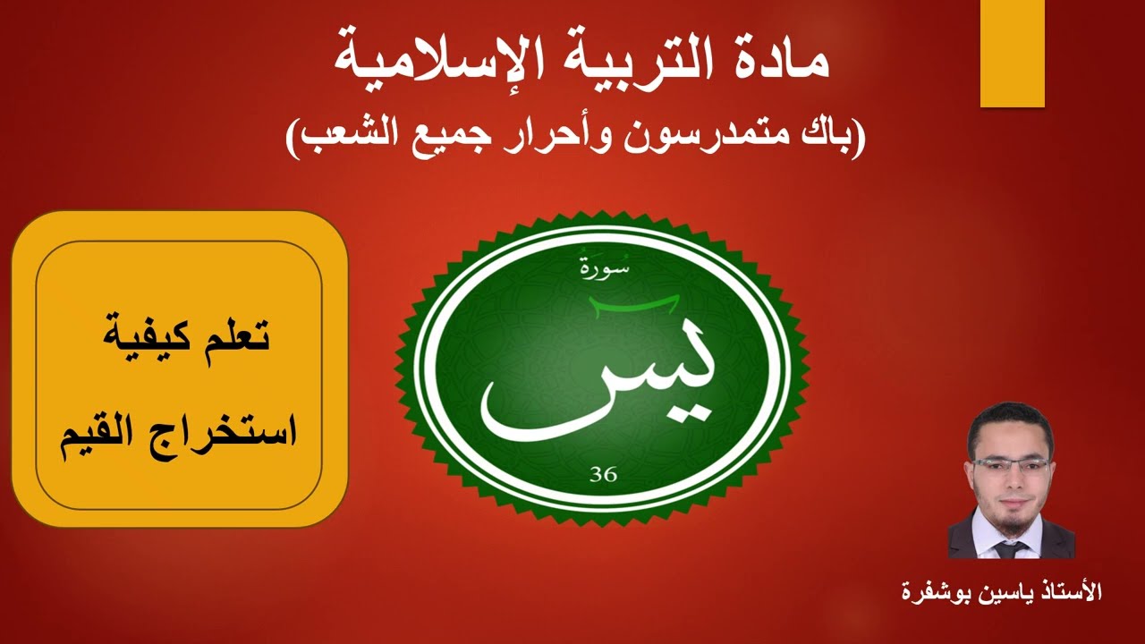 تعلم كيفية استخراج القيم من سورة يس