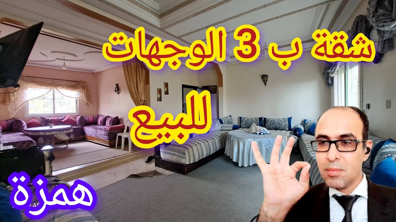شقة ب 3 واجهات للبيع همزة الخوت فرصة جاتك من ذهب محفظة نقية غير لمبغاش يسكن ويتمتع