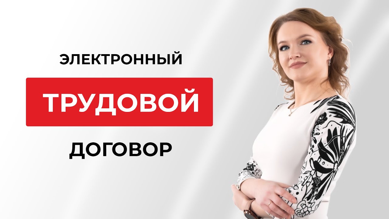 Электронный трудовой договор, Как правильно оформлять электронный трудовой договор?