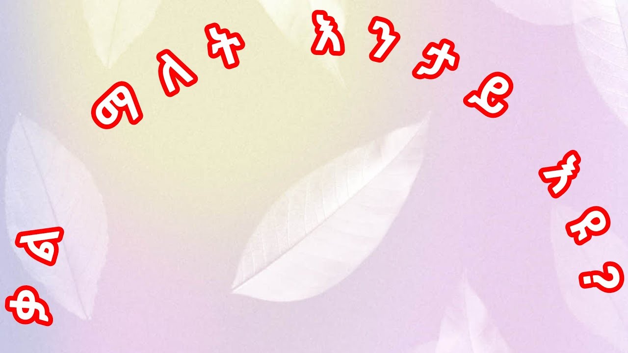 ቃል#ማለት እንታይ እዩ?