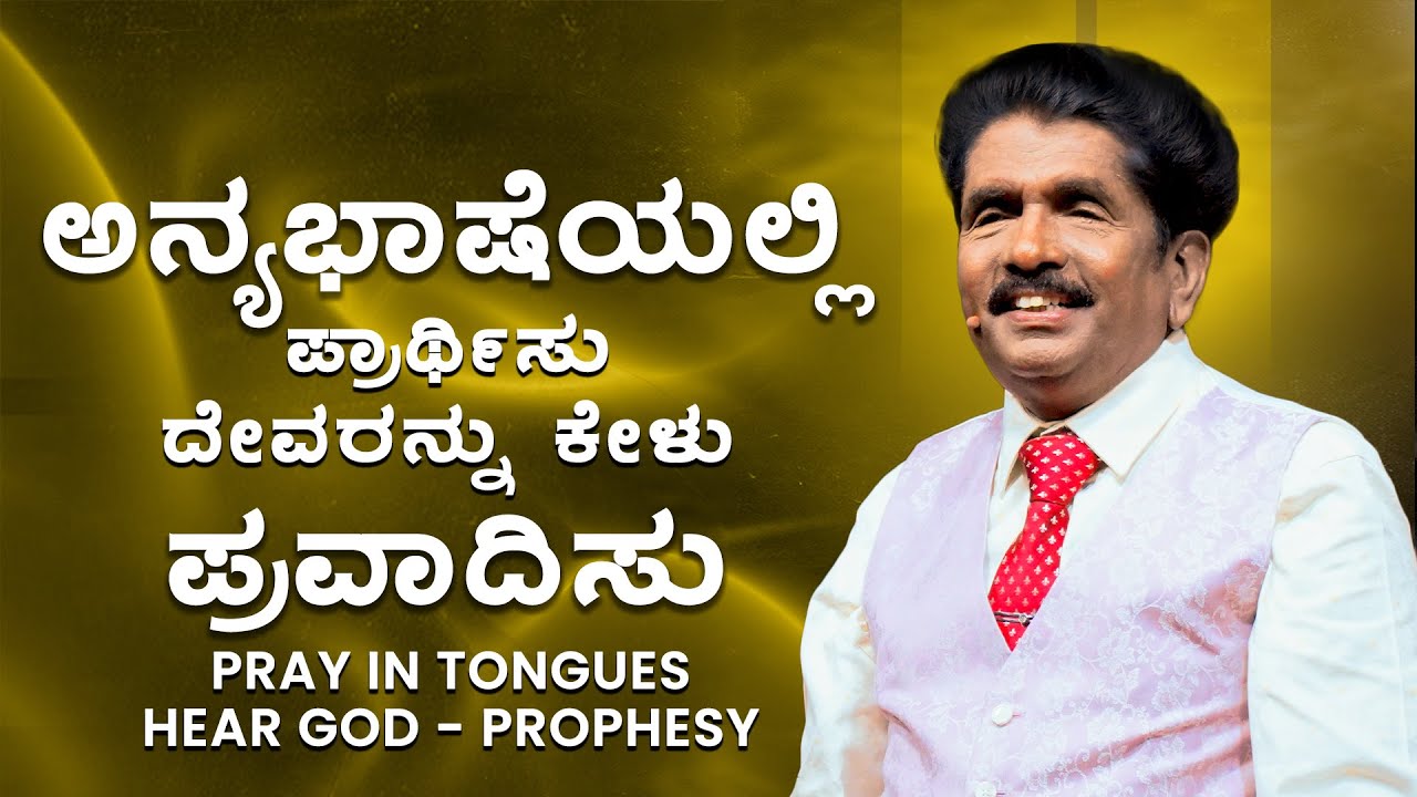 ಅನ್ಯಭಾಷೆಯಲ್ಲಿ ಪ್ರಾರ್ಥಿಸು-ದೇವರನ್ನು ಕೇಳು-ಪ್ರವಾದಿಸು | ಪ್ರಾಫೆಟ್ ಯೆಜ಼ಕೀಯಾ ಫ್ರಾನ್ಸಿಸ್ ​