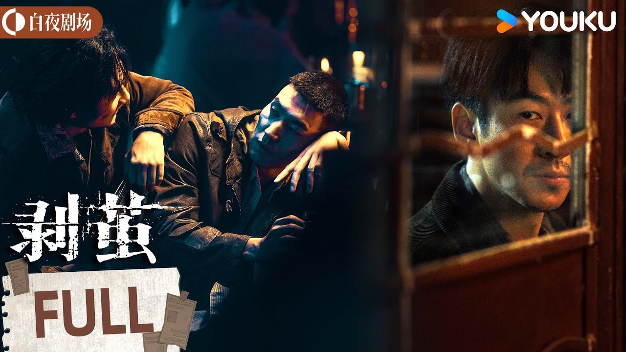 【Movie】洛丽塔杀人案💥零接触杀人！酒吧命案震惊警方，凶手仿佛“隔空索命”！【剥茧 The Truth Within】罗云熙/刘雅瑟/江奇霖丨刑侦 悬疑丨优酷白夜剧场 YOUKU SUSPENSE