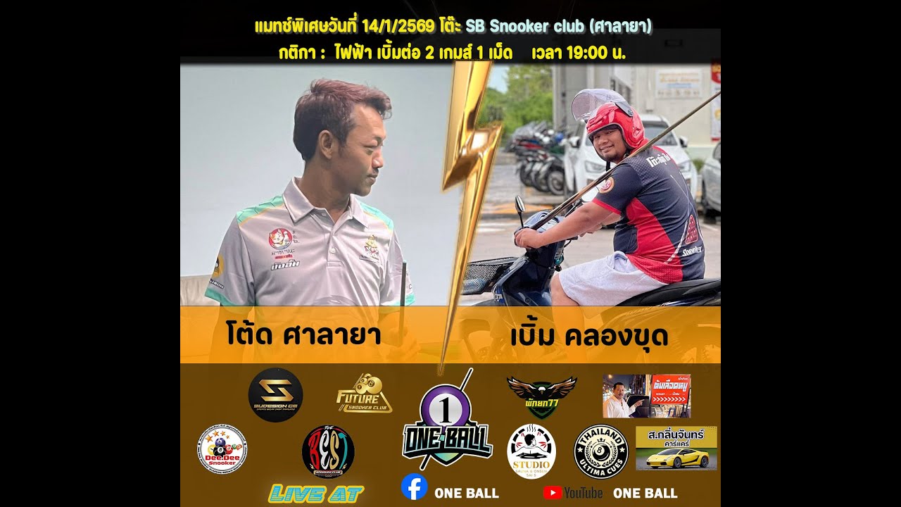 การแข่งขันสนุกเกอร์ เบิ้ม คลองขุด พบ โต๊ด ศาลายา