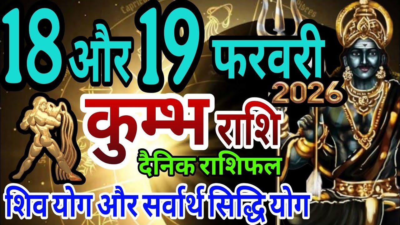 कुम्भ राशि 18 और 19 फरवरी 2026 दैनिक राशिफल, शिव योग और सर्वार्थ सिद्धि योग का शुभ योग 