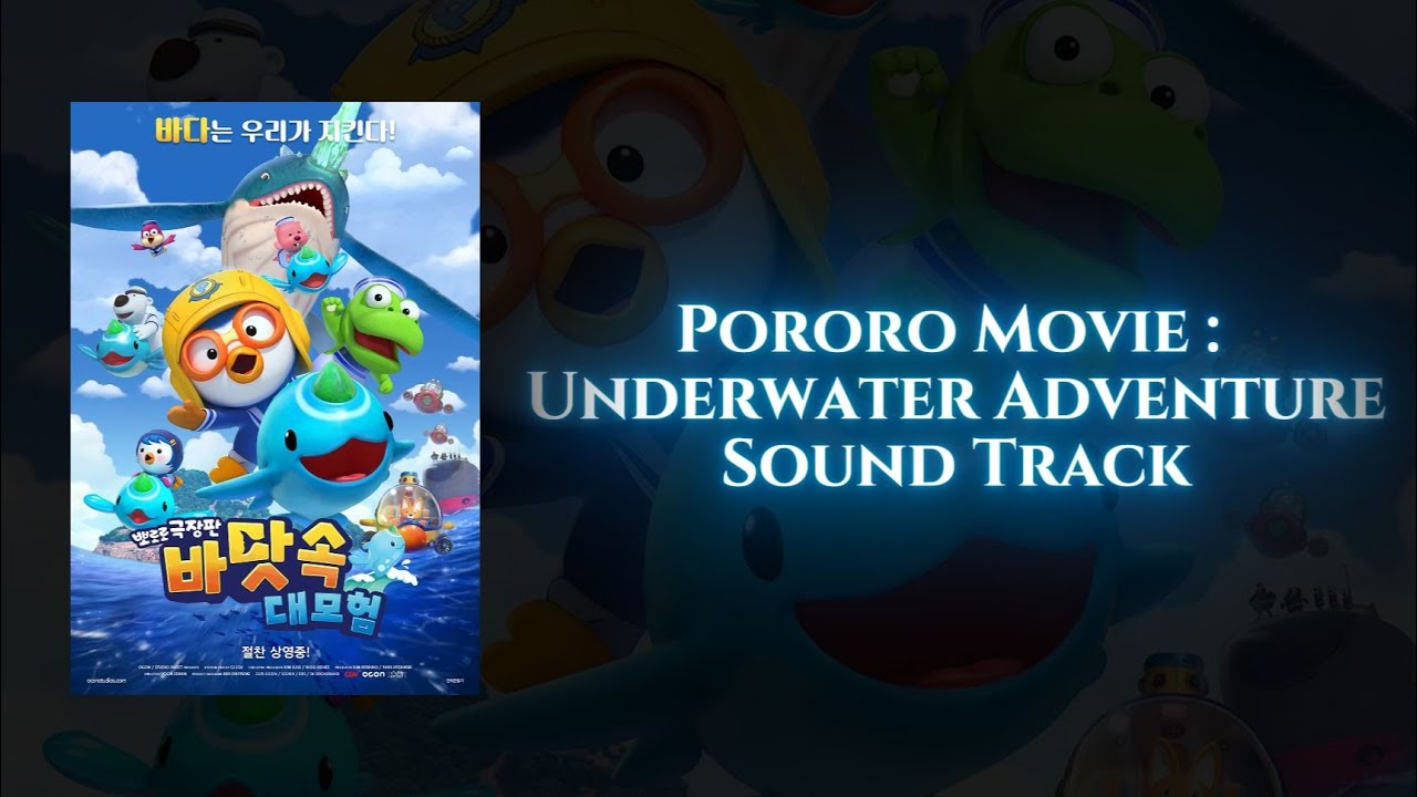 MOVIE I PORORO UNDERWATER ADVENTURE I SOUND TRACK I 뽀로로 극장판 바닷속 대모험