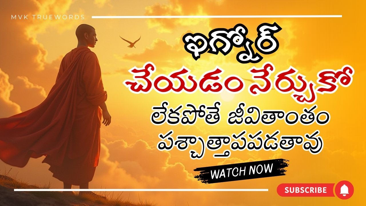 ఇగ్నోర్ చేయడం నేర్చుకో, లేకపోతే జీవితాంతం పశ్చాత్తాపపడతావు