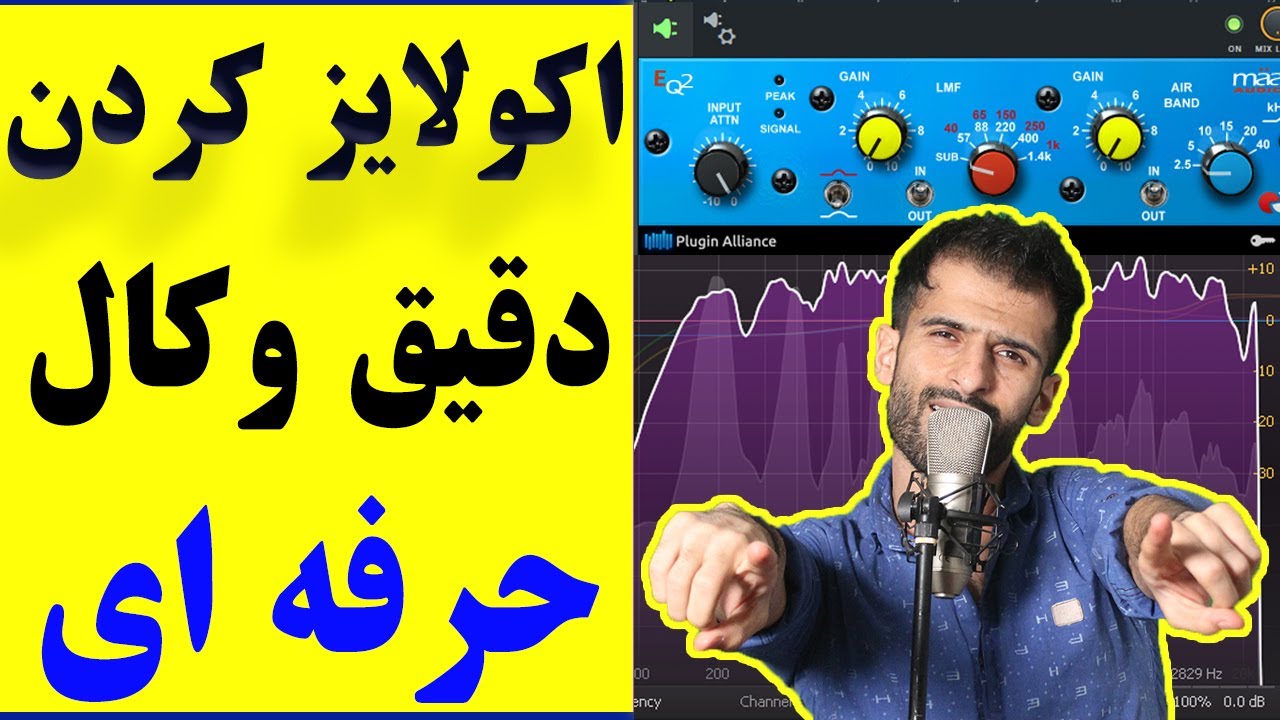 آموزش اکولایز کردن وکال!! تو 5 دقیقه صدای خواننده رو حرفه ای اکولایز کن