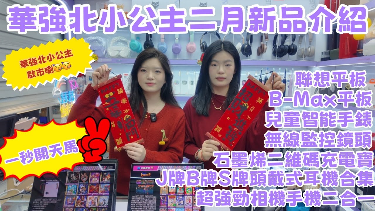 華強北小公主二月新品介紹｜一秒開天馬｜聯想平板｜B-Max平板｜兒童智能手錶｜無線監控鏡頭｜石墨烯二維碼充電寳｜頭戴式耳機合集｜超強勁相機手機二合一#華強北#華強北平板#充電寳#中坑九#最新#大熱門 