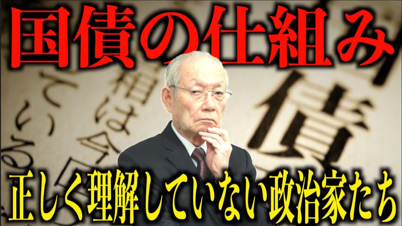 【オールドメディアと国債の仕組み】不正確で、間違った認識・知識の政治家たちが多すぎる！？