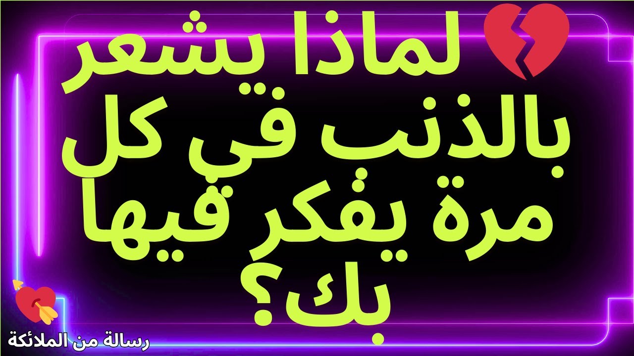 💌💔 لماذا يشعر بالذنب في كل مرة يفكر فيها بك؟