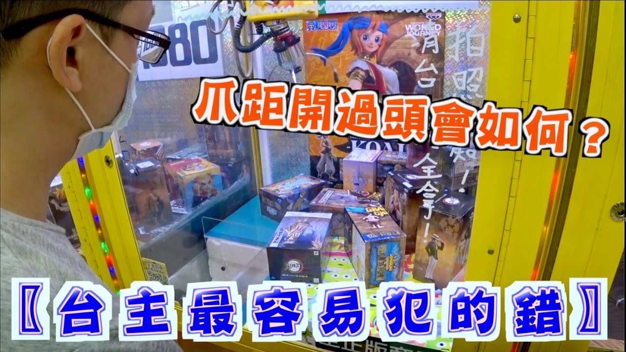 【Kman】台主最容易犯的錯！爪距開過頭會如何？ 台湾 UFOキャッチャー taiwan UFO catcher claw machine