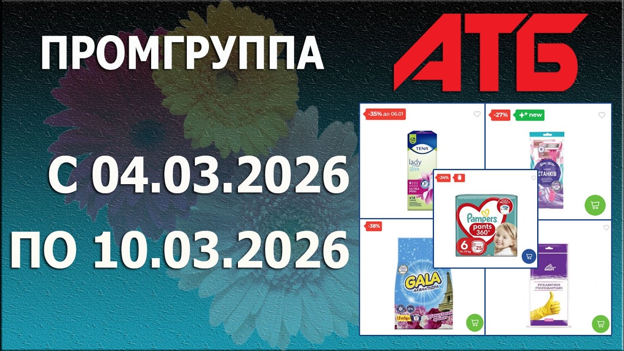 ✨Акции На Промгруппу в АТБ с 4.03.2026 - 10.03.2026.