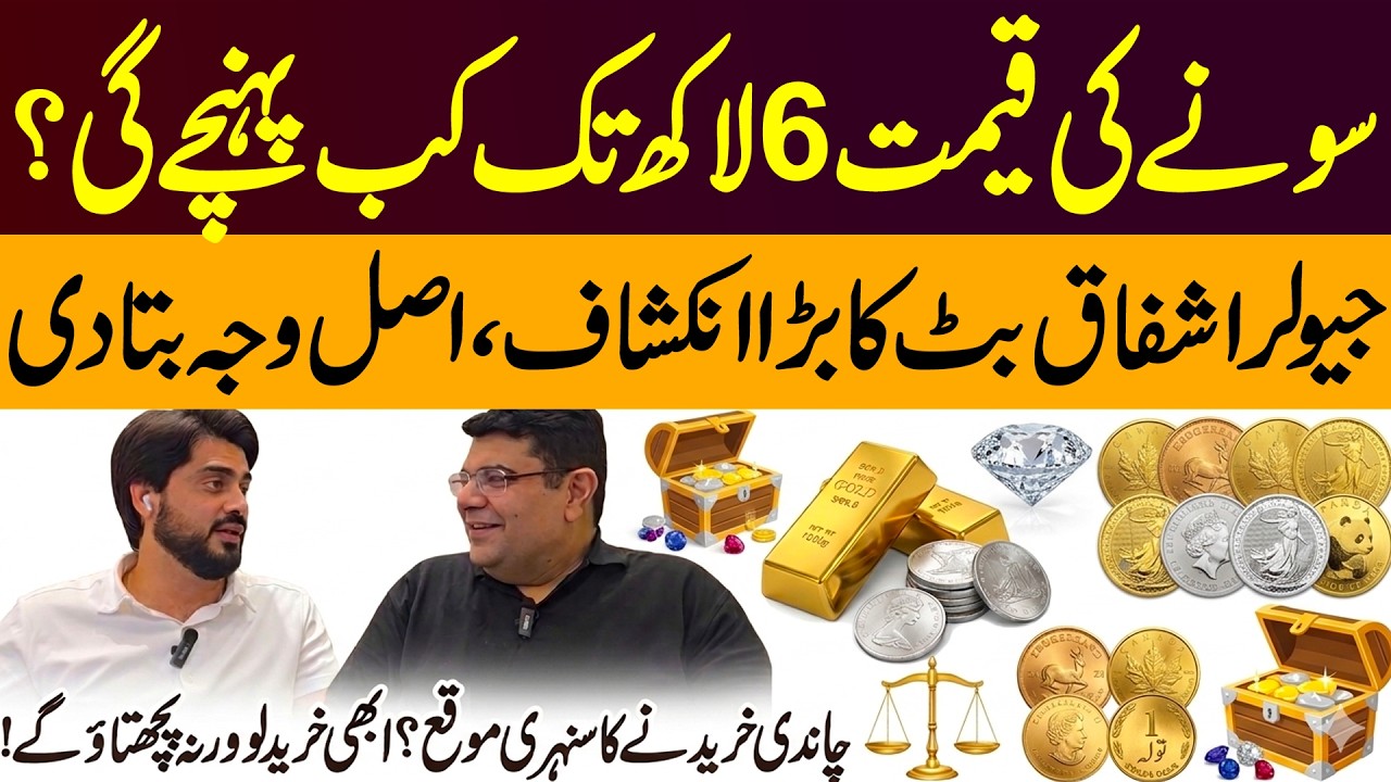 Gold Price May Reach 600,000 Per Tola? Best Time to Buy Silver? Explained by Jeweler Ashfaq Butt