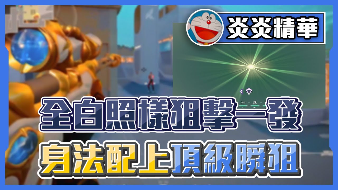 全白照樣狙擊一發 ! 身法配上頂級瞬狙 ! | 炎炎 | 特戰英豪