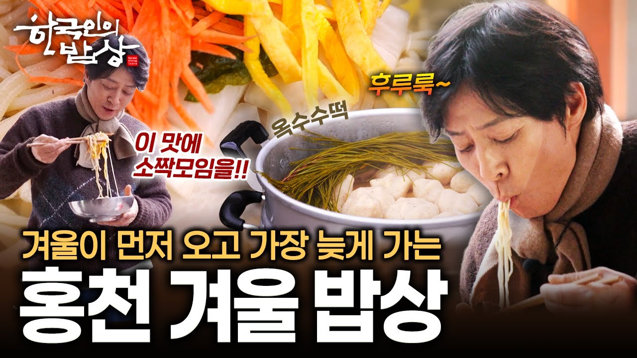 겨울이 가장 길게 머무는 홍천, 겨릿소와 동치미메밀국수로 나누는 겨울 밥상 | KBS 260205 방송