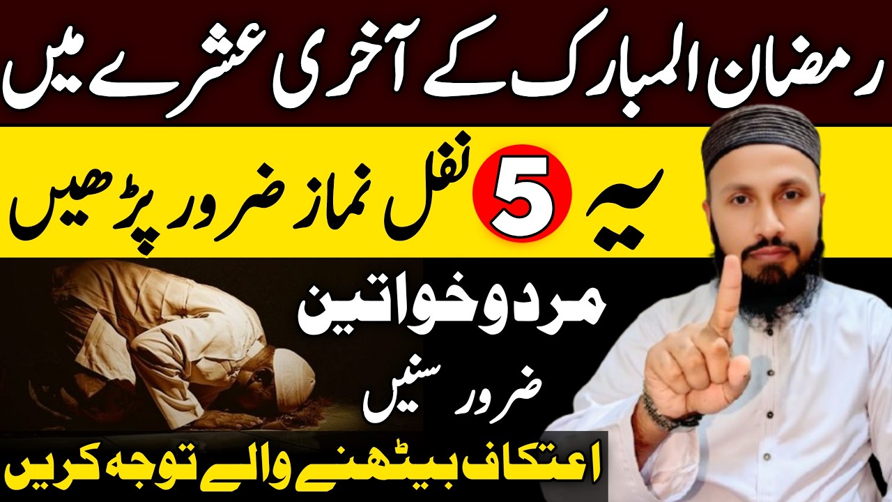 Ramadan Last Ashra | 5 Nafl Namaz You Must Pray | Special For Itikaf People