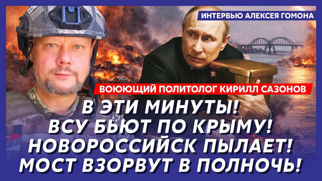 Началось! По всей России воет сирена! Баллистика ВСУ разносит города! – воюющий политолог Сазонов