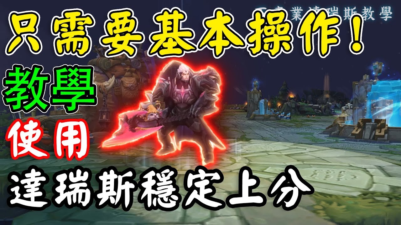 只需要基本操作！如何使用達瑞斯穩定上分【不專業教學】