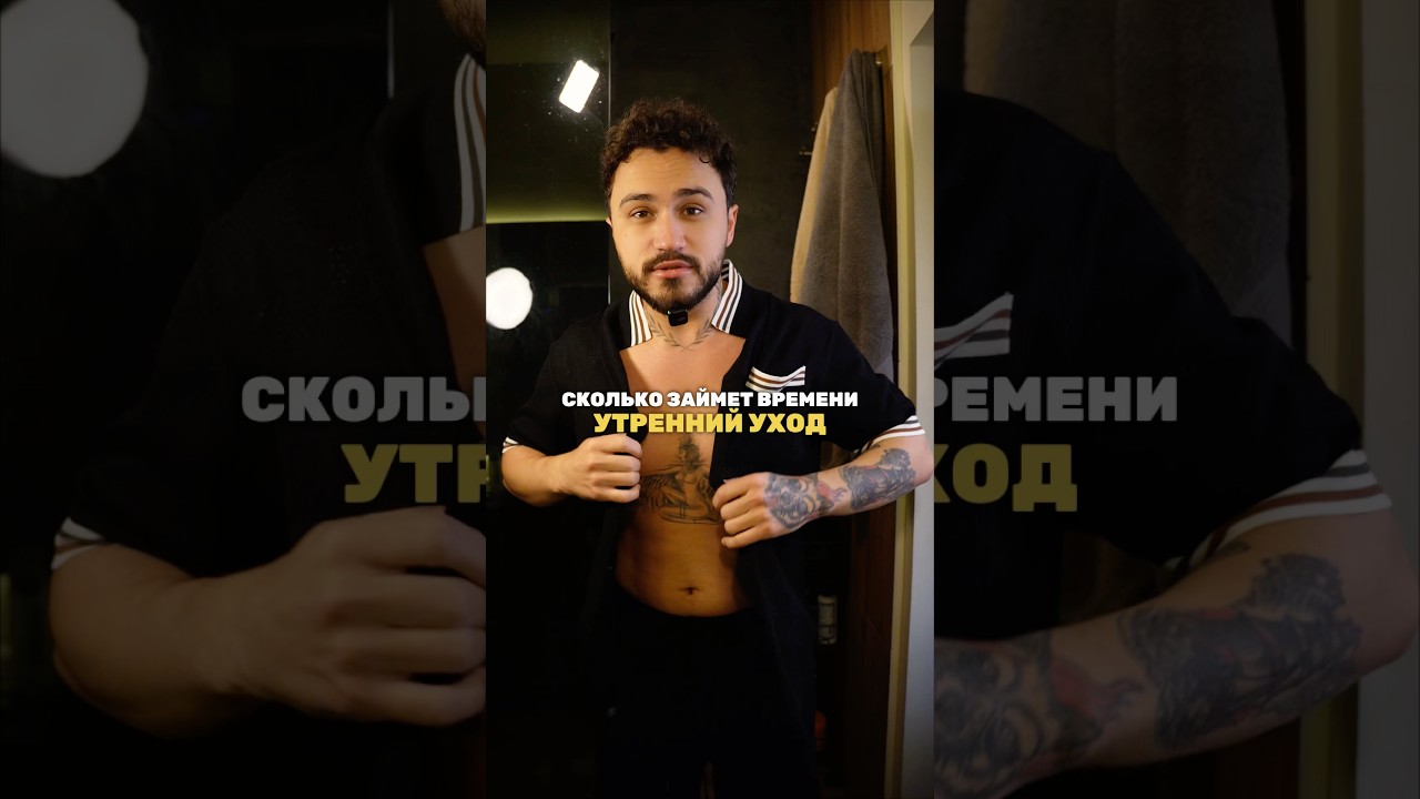 Сколько времени занимает утренний уход?🤔 В закрепленном комментарии посчитал➡️