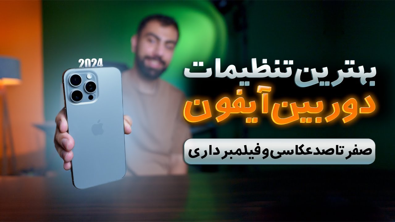 آموزش تنظیمات دوربین آیفون ( تولید محتوا عکاسی و فیلمبرداری با IPHONE )