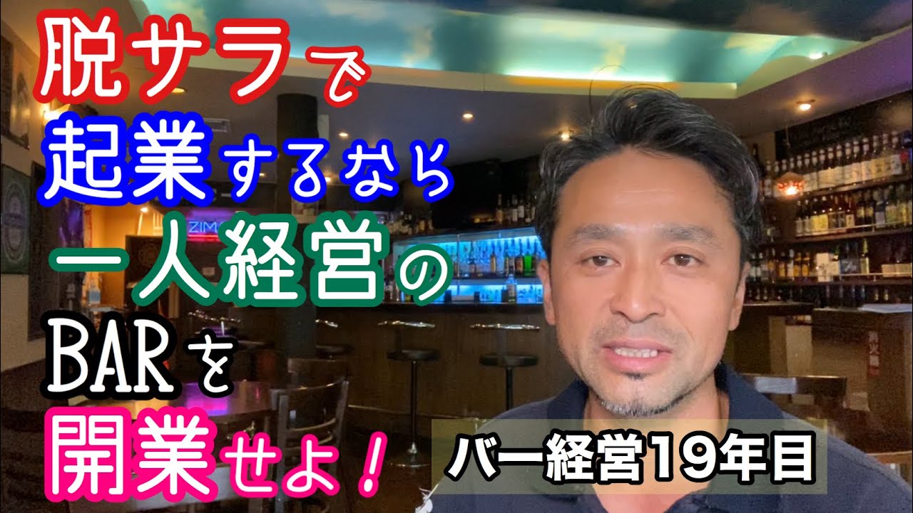 脱サラで起業するなら一人経営のバーを開業せよ！一人経営のバーを開業すべき6つの理由。