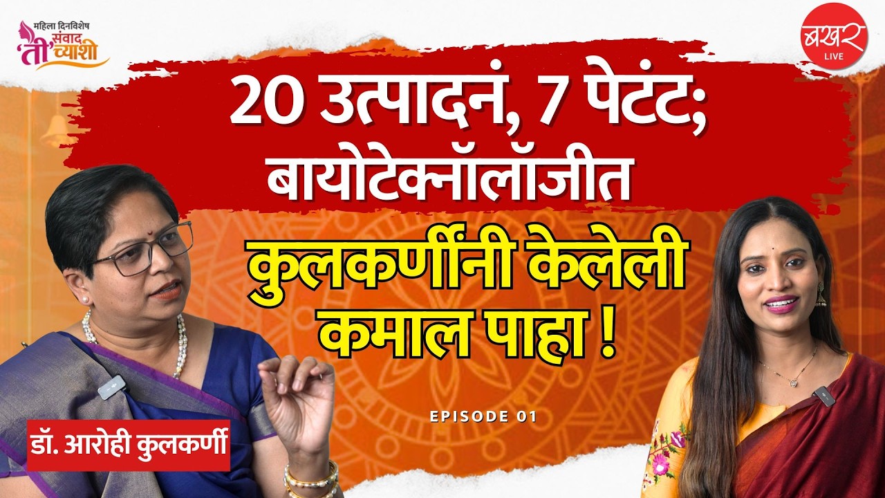 प्रत्येक टप्प्यावर चौकट मोडत, विज्ञान विश्वात वेगळं अस्तित्व निर्माण करणाऱ्या कुलकर्णी | PODCAST