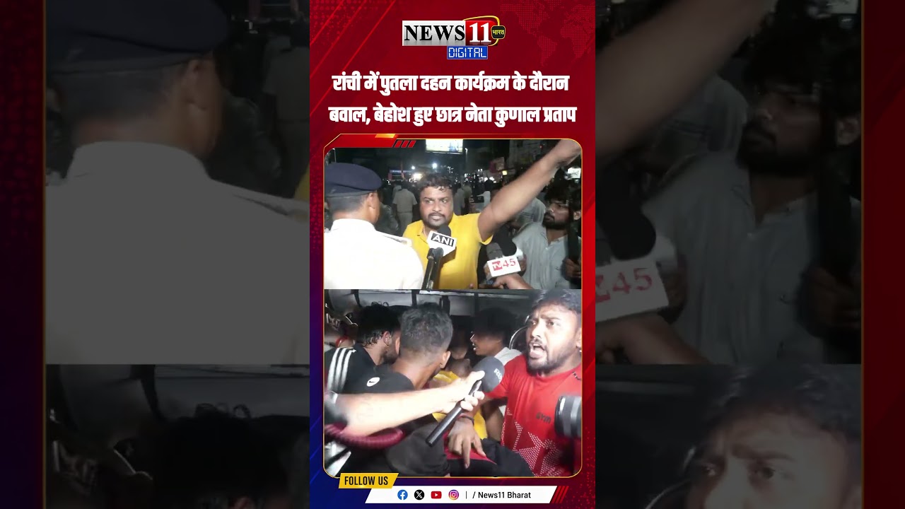 रांची में पुतला दहन कार्यक्रम के दौरान बवाल, बेहोश हुए छात्र नेता कुणाल प्रताप #shorts