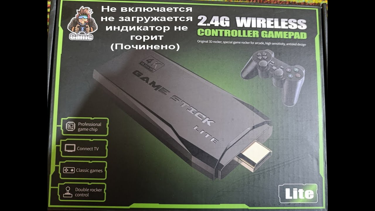 Game Stick 4K Lite Не включается не загружается индикатор не горит