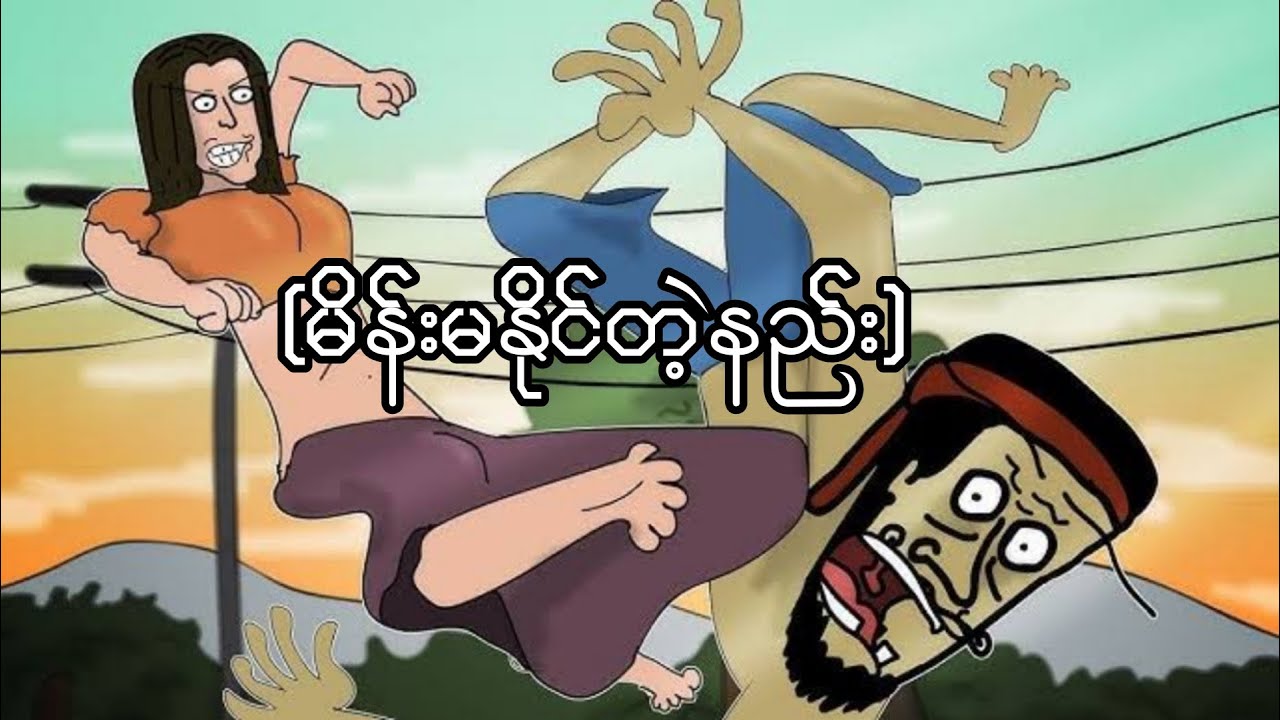 မိန်းမနိုင်တဲ့နည်း SLS Cartoon