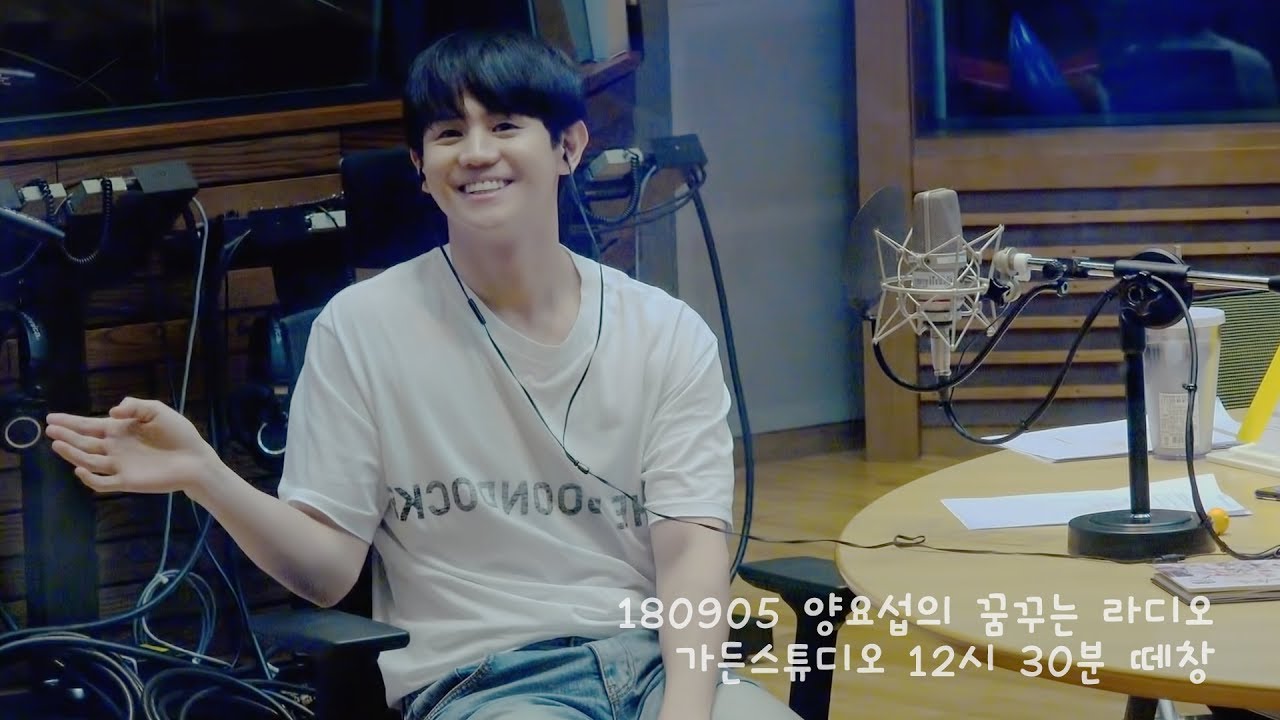 180905 양요섭의꿈꾸는라디오 12시30분 가든스튜디오 떼창