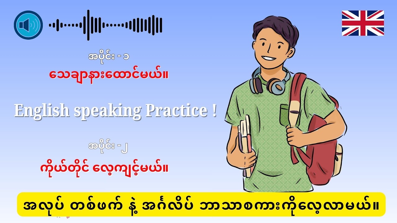 English Speaking ( Listen & Practice ) - 1 |အလုပ် တစ်ဖက် နဲ့ အင်္ဂလိပ် ဘာသာစကားကိုလေ့လာမယ်။