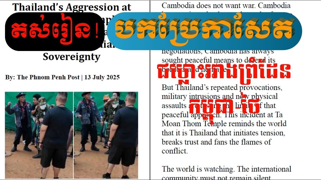 EP 2: តស់រៀនបកប្រែកាសែតថ្មីៗ | ជម្លោះរវាងព្រំដែនកម្ពុជា-ថៃ កំពុងក្ដៅ | 13 July 2025 |
