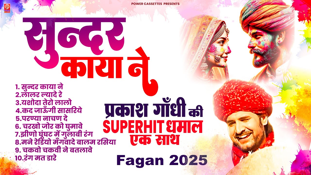 प्रकाश गाँधी की सुपरहिट फागण धमाल 2025 | Superhit Fagan Dhamal | Prakash Gandhi | Fagan 2025