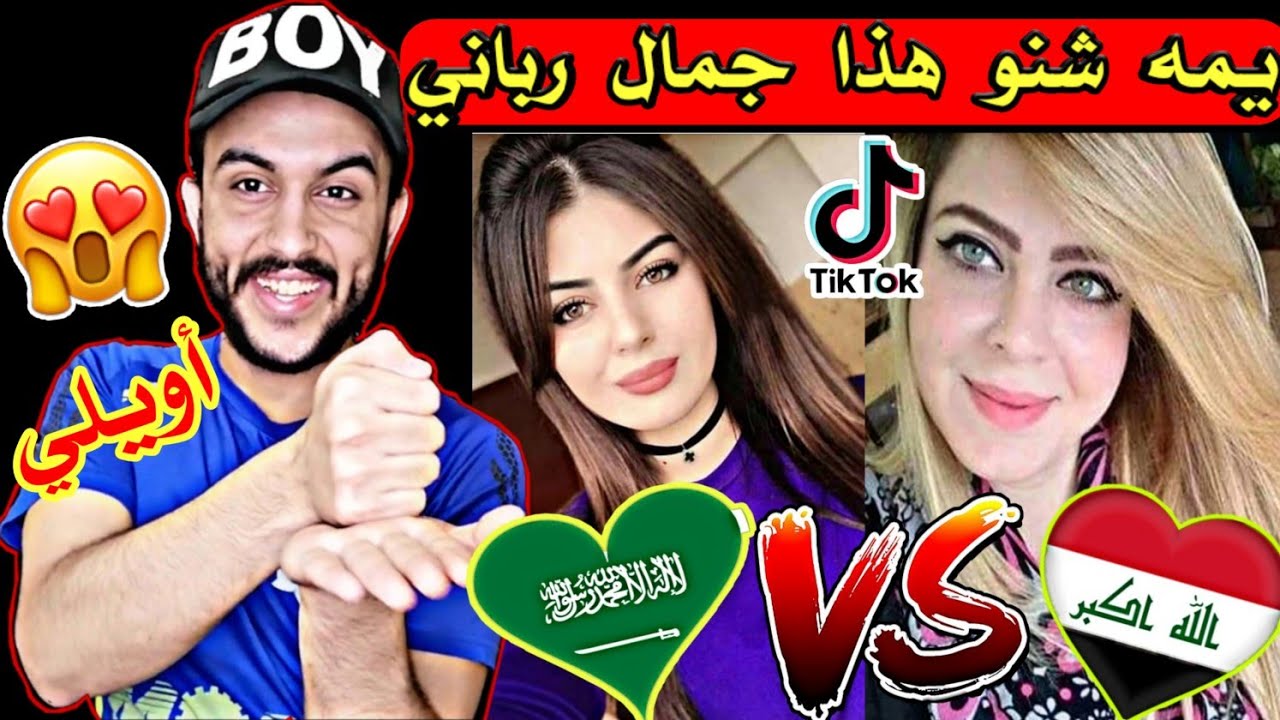 ردة فعل تحدي الجمال/بنات العراق ضد بنات السعوديه/بلتيك توك فكرتهم تؤم من جمالهم😱🇸🇦❤️🇮🇶 2020