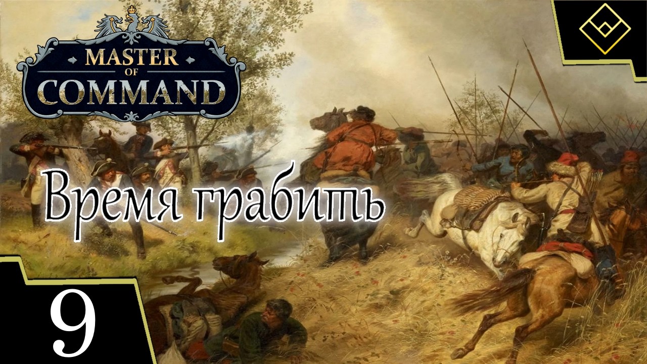 Время грабить - Master of Command - ч. 9